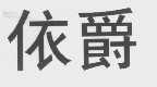 依爵