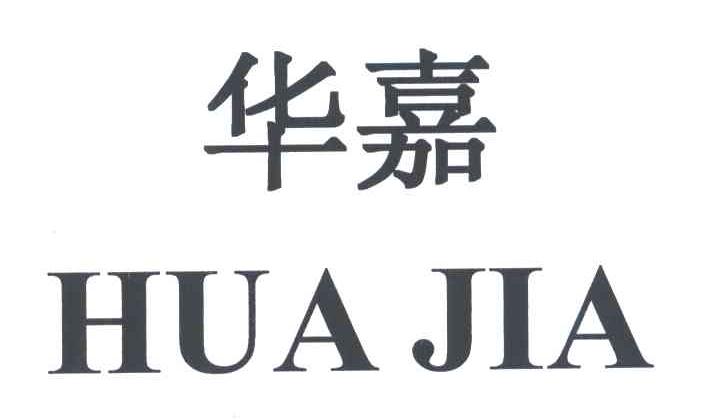 华嘉