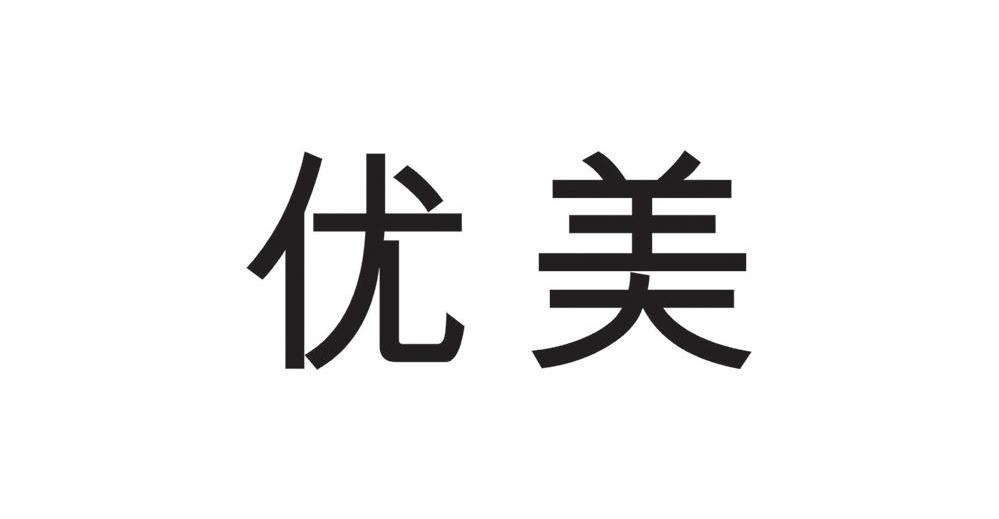 优美