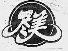 尽美