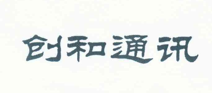 创和通讯