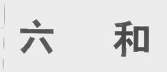 六和