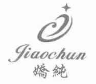 娇纯