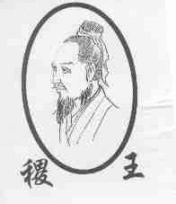 稷王