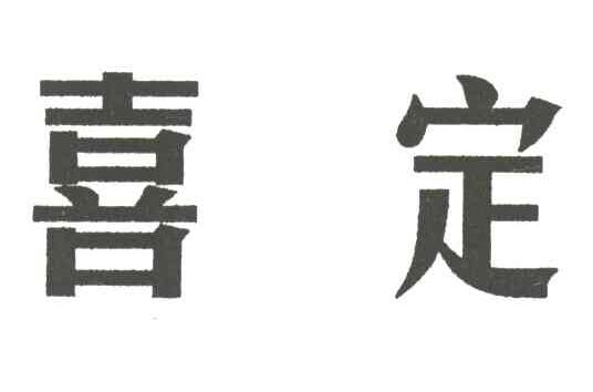 喜定