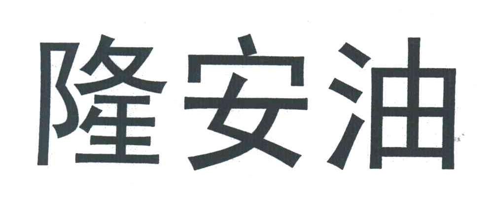 隆安油