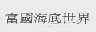 富国海底世界