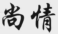 尚情