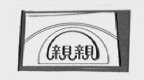 亲亲