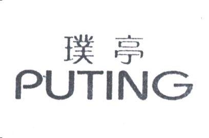 璞亭
