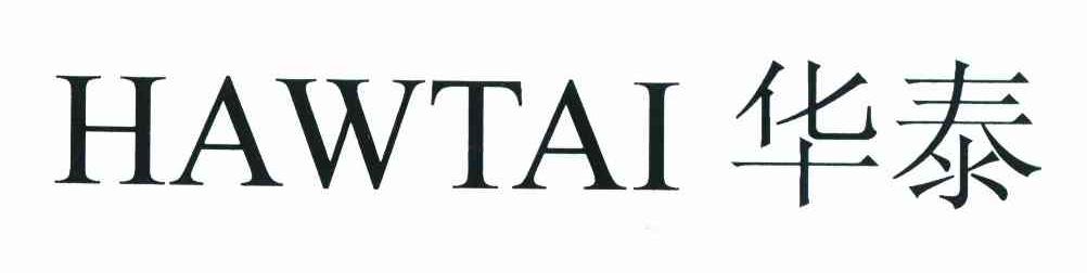 华泰 HAWTAI