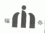 福存