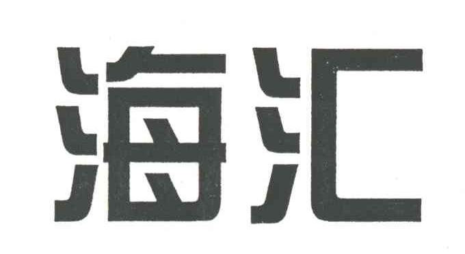 海汇