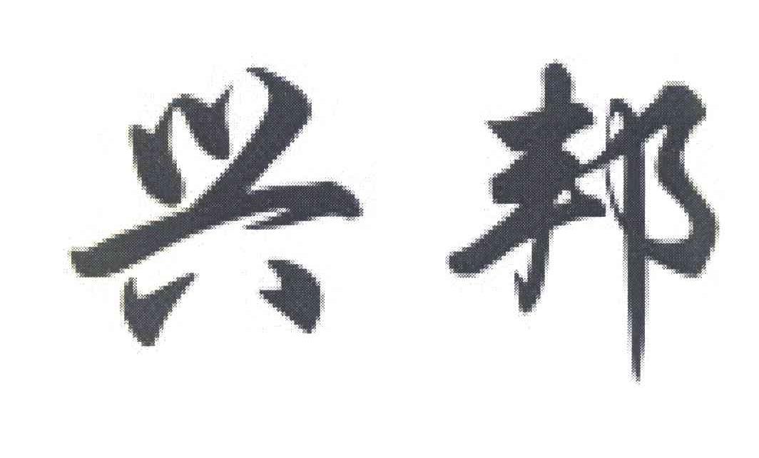 兴邦