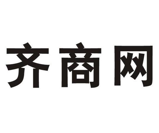 齐商网