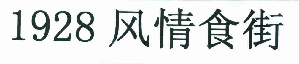 风情食街;1928