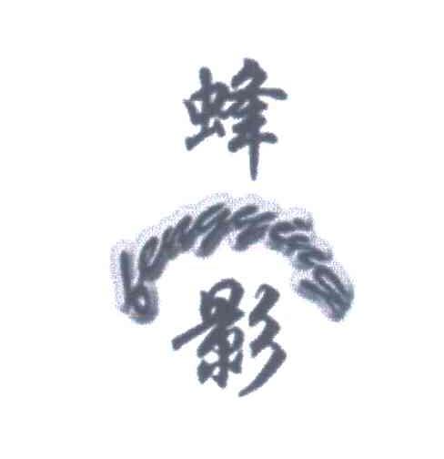 蜂影