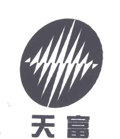 天富