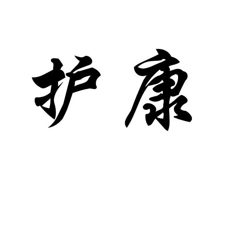 护康
