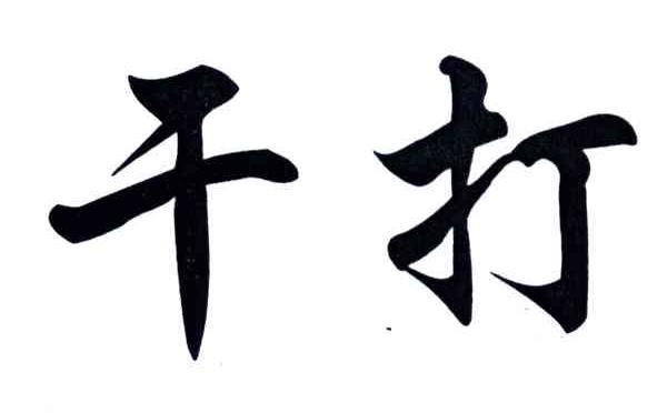 干打