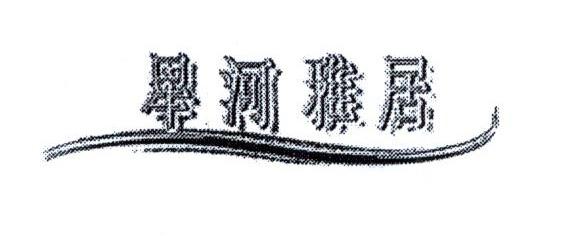 星河雅居