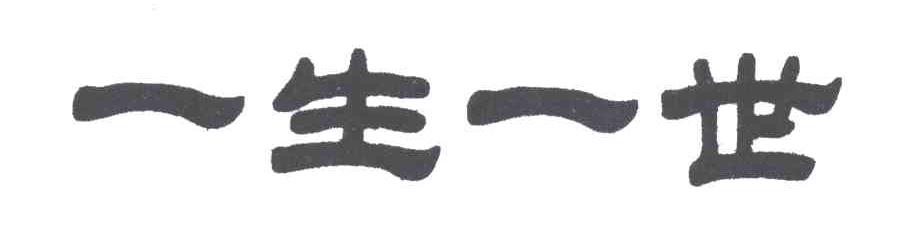 一生一世