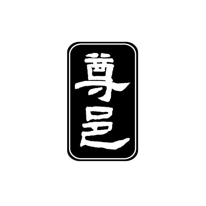 尊邑