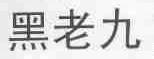 黑老九