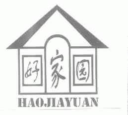好家园