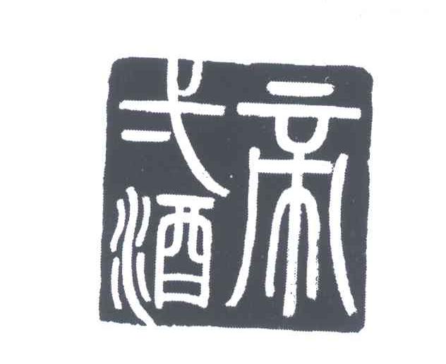帝廜酒