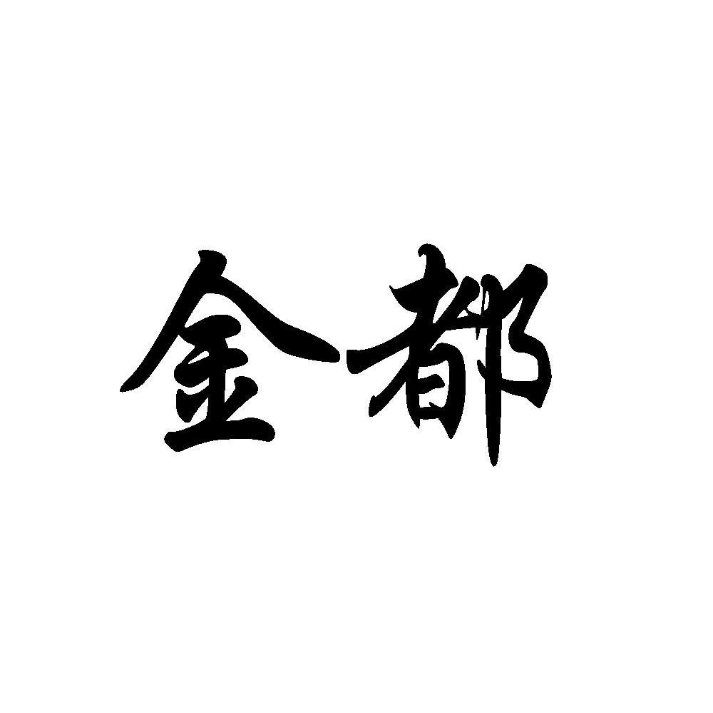 金都