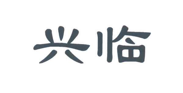 兴临