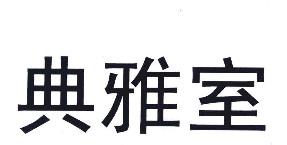 典雅室