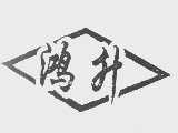 鸿升