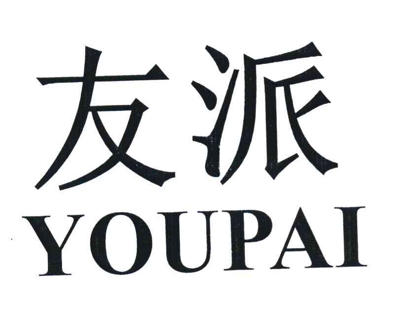 友派