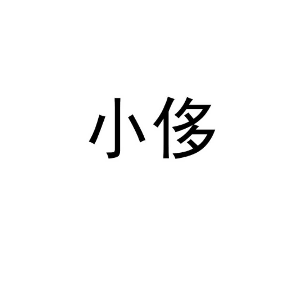 小侈