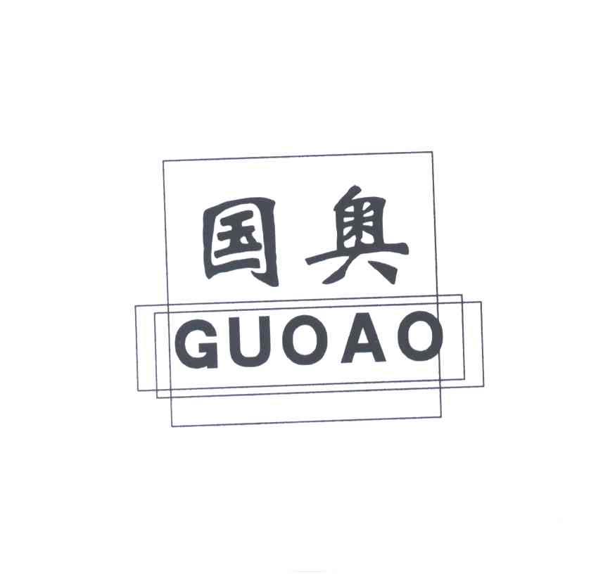 国奥