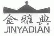金雅典