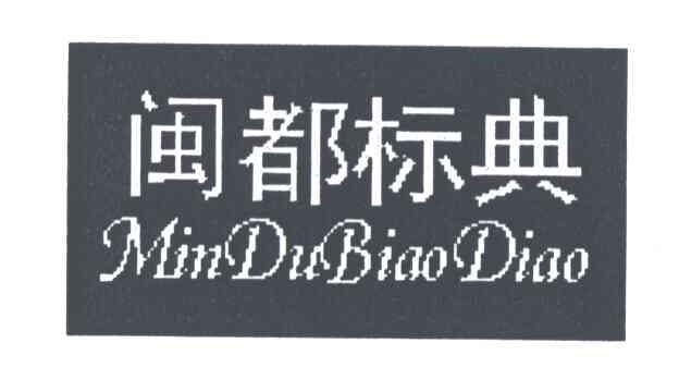 "闽都标典;MIN DU BIAO DIAN