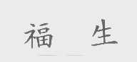 福生
