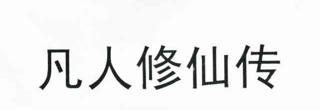凡人修仙传