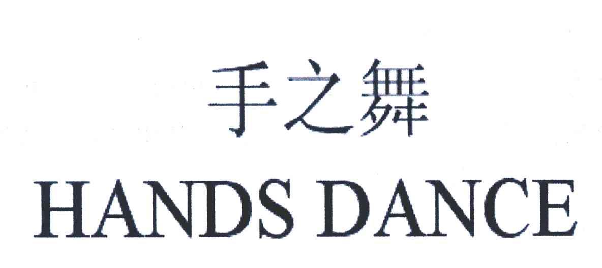 手之舞;HANDS DANCE