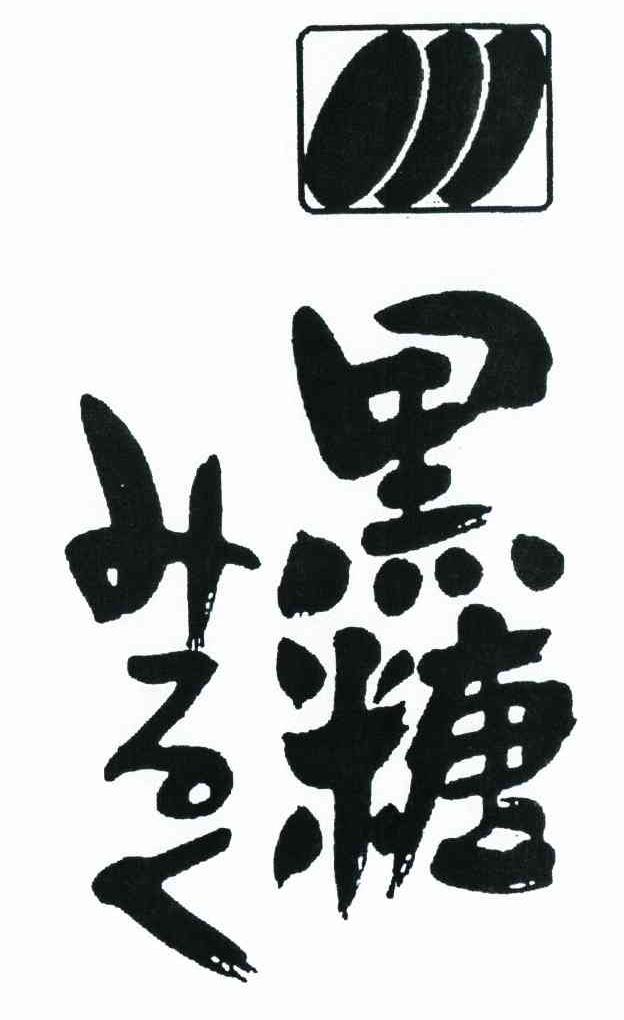 黑糖