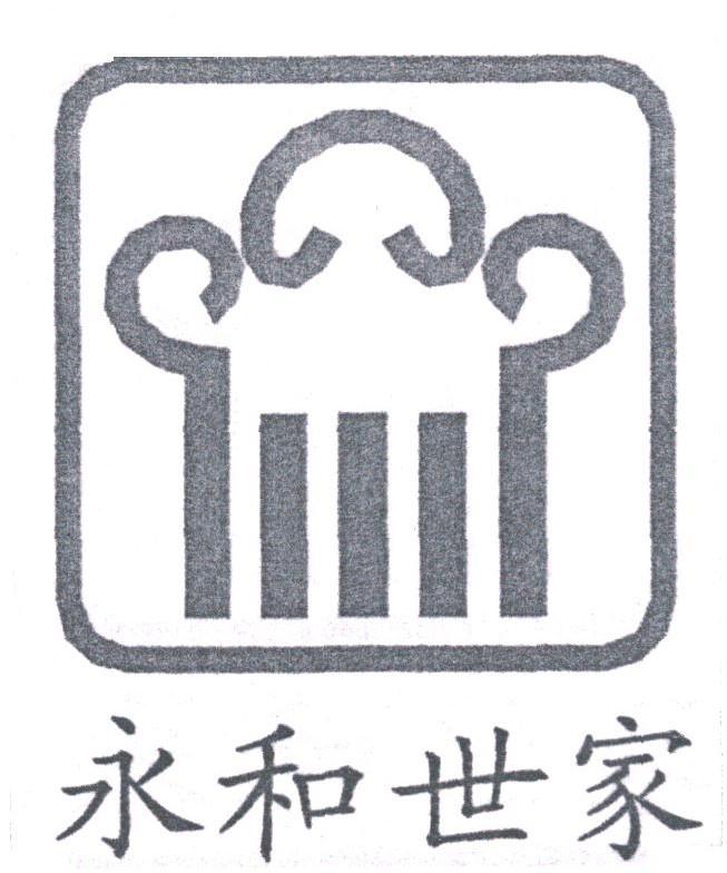 永和世家
