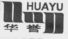 华誉