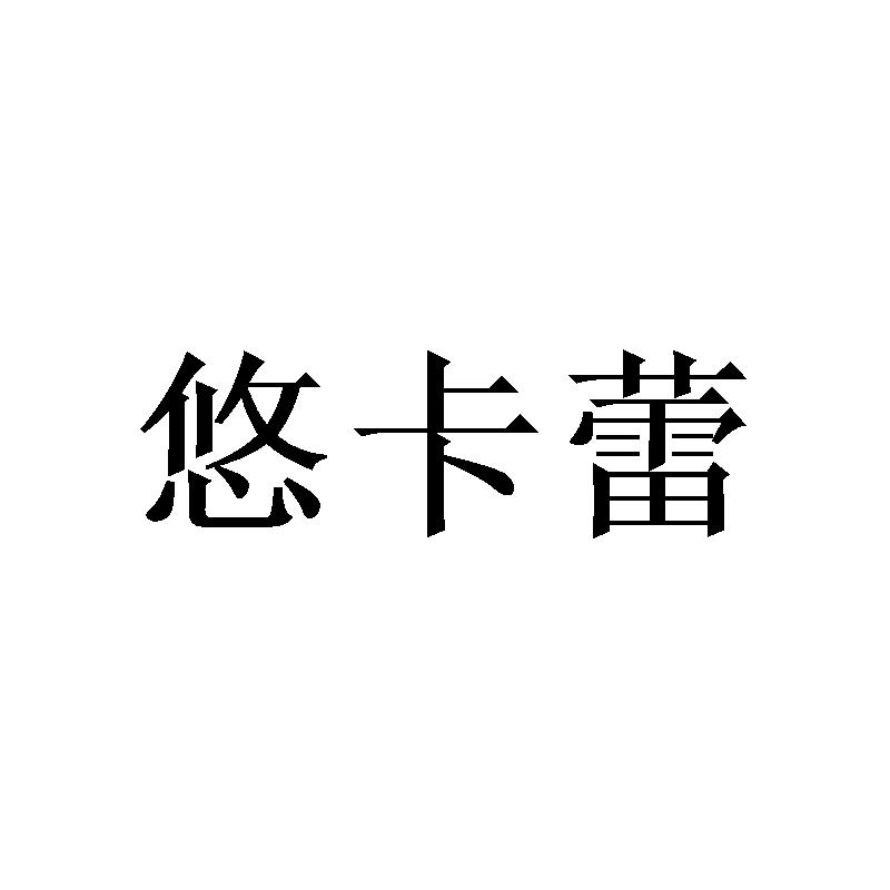 悠卡蕾