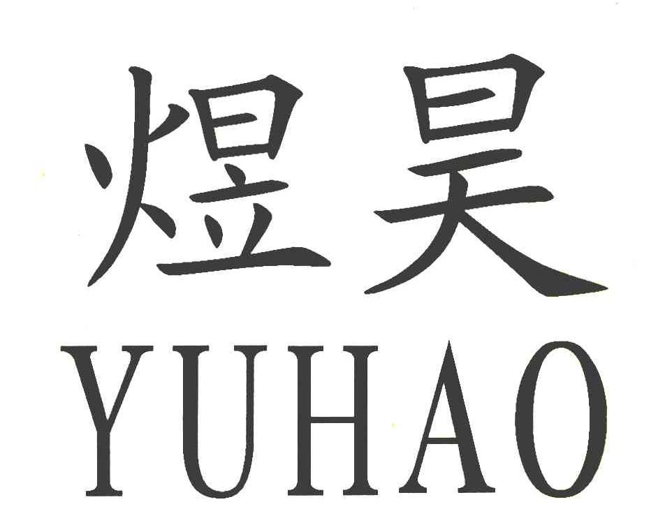 煜昊