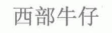 西部牛仔