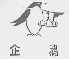 企鹅