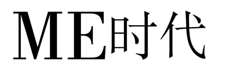 ME时代